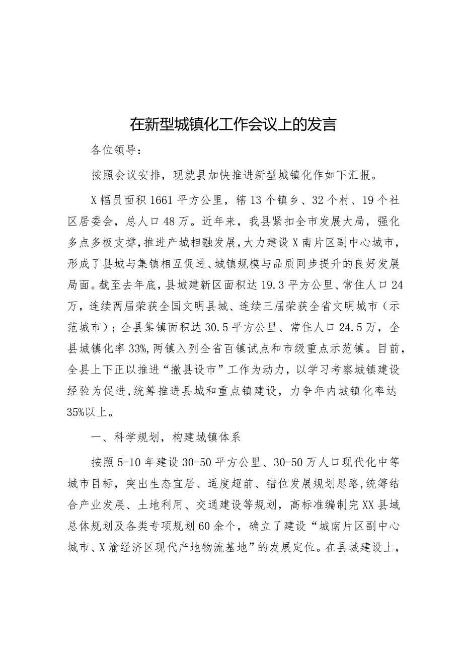 在新型城镇化工作会议上的发言.docx_第1页