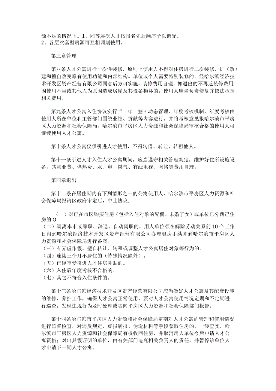 哈经开区、平房区人才公寓管理办法（试行）.docx_第2页