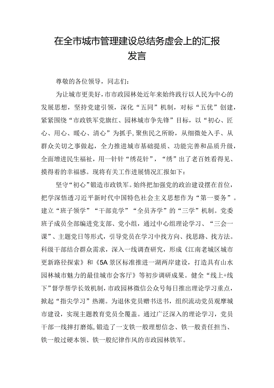 在全市城市管理建设总结务虚会上的汇报发言.docx_第1页