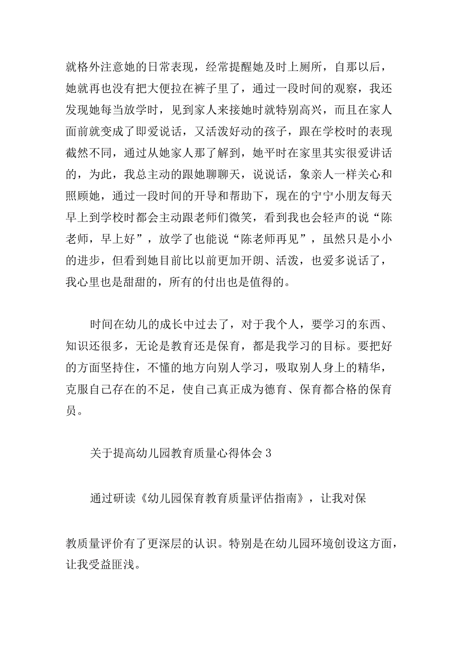 关于提高幼儿园教育质量心得体会8篇.docx_第3页