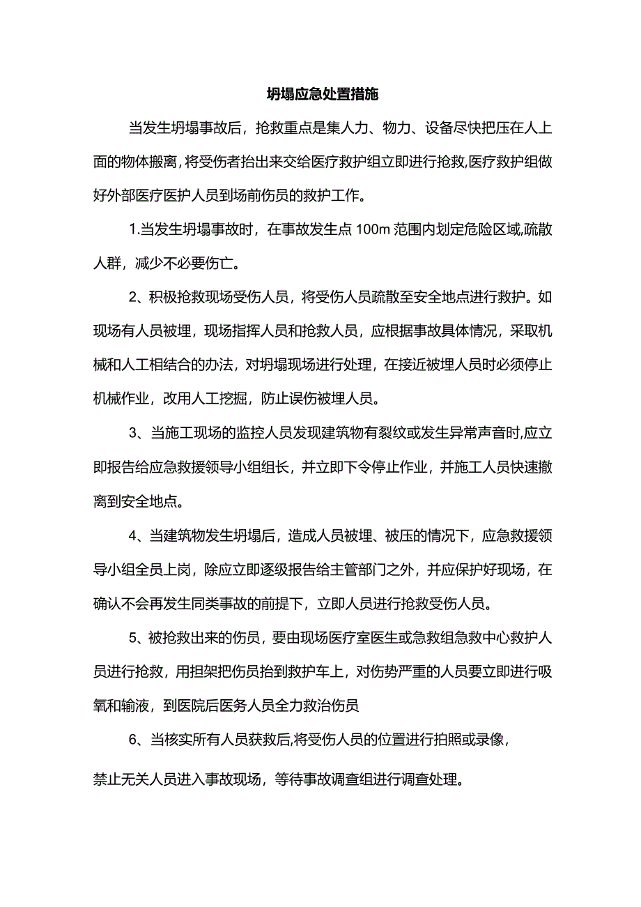 坍塌应急处置措施.docx_第1页