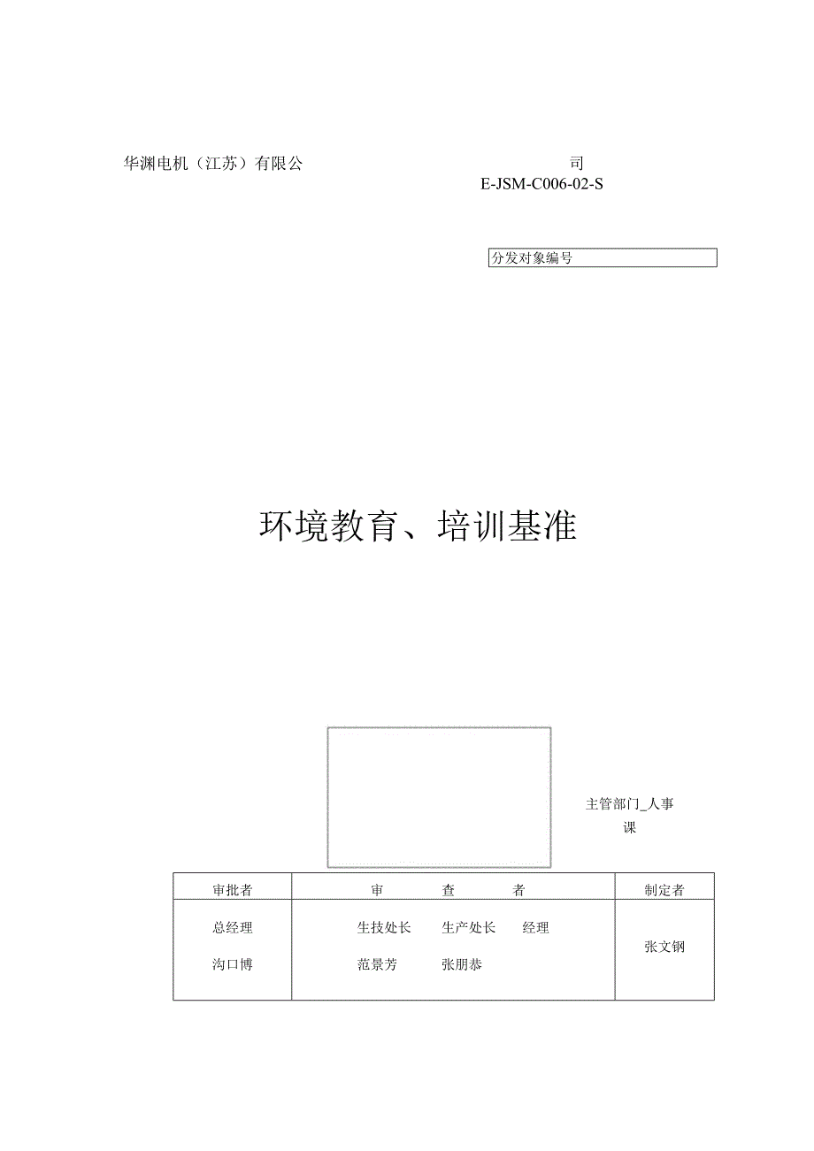 华渊电机（江苏）有限公司质量管理封面 C002（E）.docx_第1页