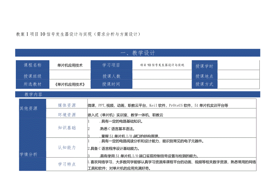 单片机应用技术 教案 项目10 信号发生器设计与实现.docx_第1页