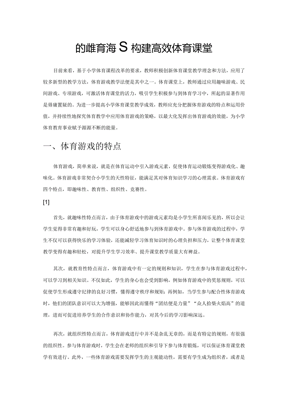 依托体育游戏 构建高效体育课堂.docx_第1页