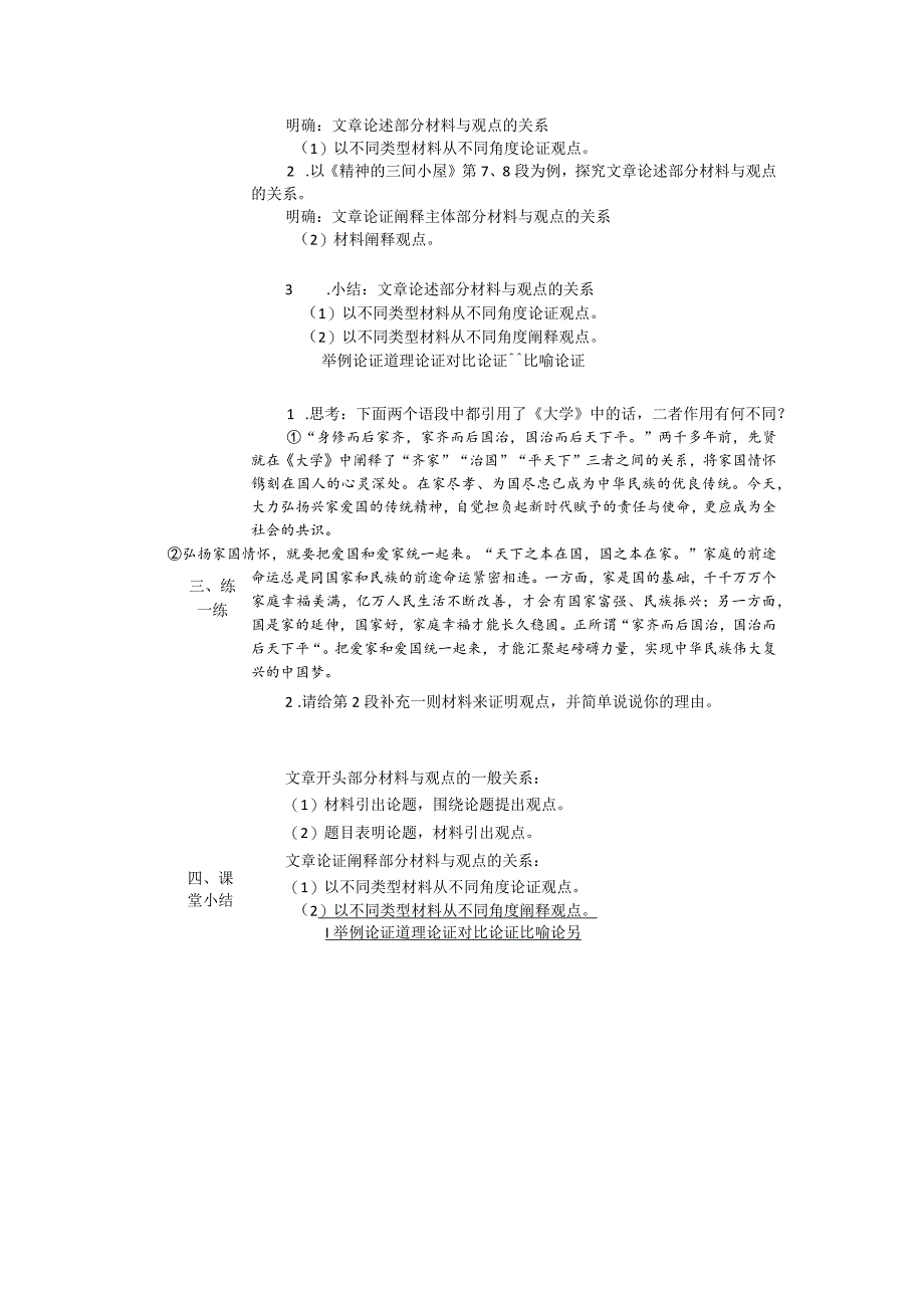 九年级上册单元总结课：明确议论性文章中材料与观点的关系 教学设计（表格式）.docx_第2页