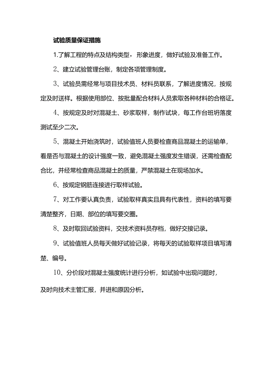 试验质量保证措施.docx_第1页