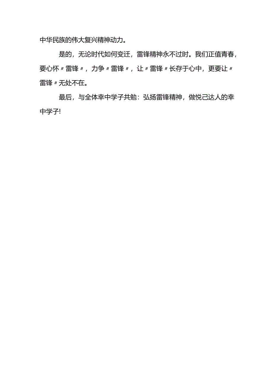 弘扬雷锋精神 做新时代好青年 发言稿 国旗下的讲话.docx_第3页