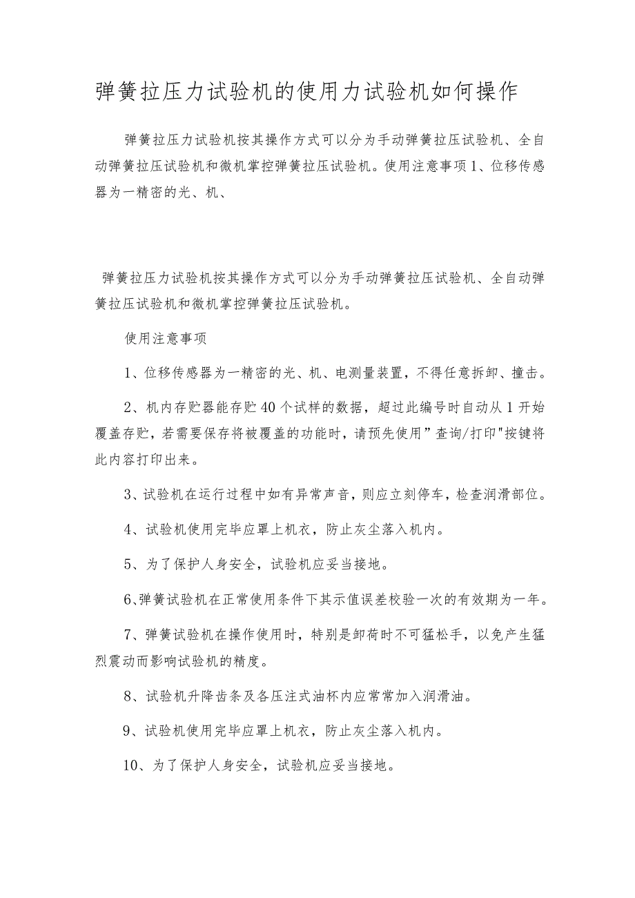 弹簧拉压力试验机的使用 力试验机如何操作.docx_第1页