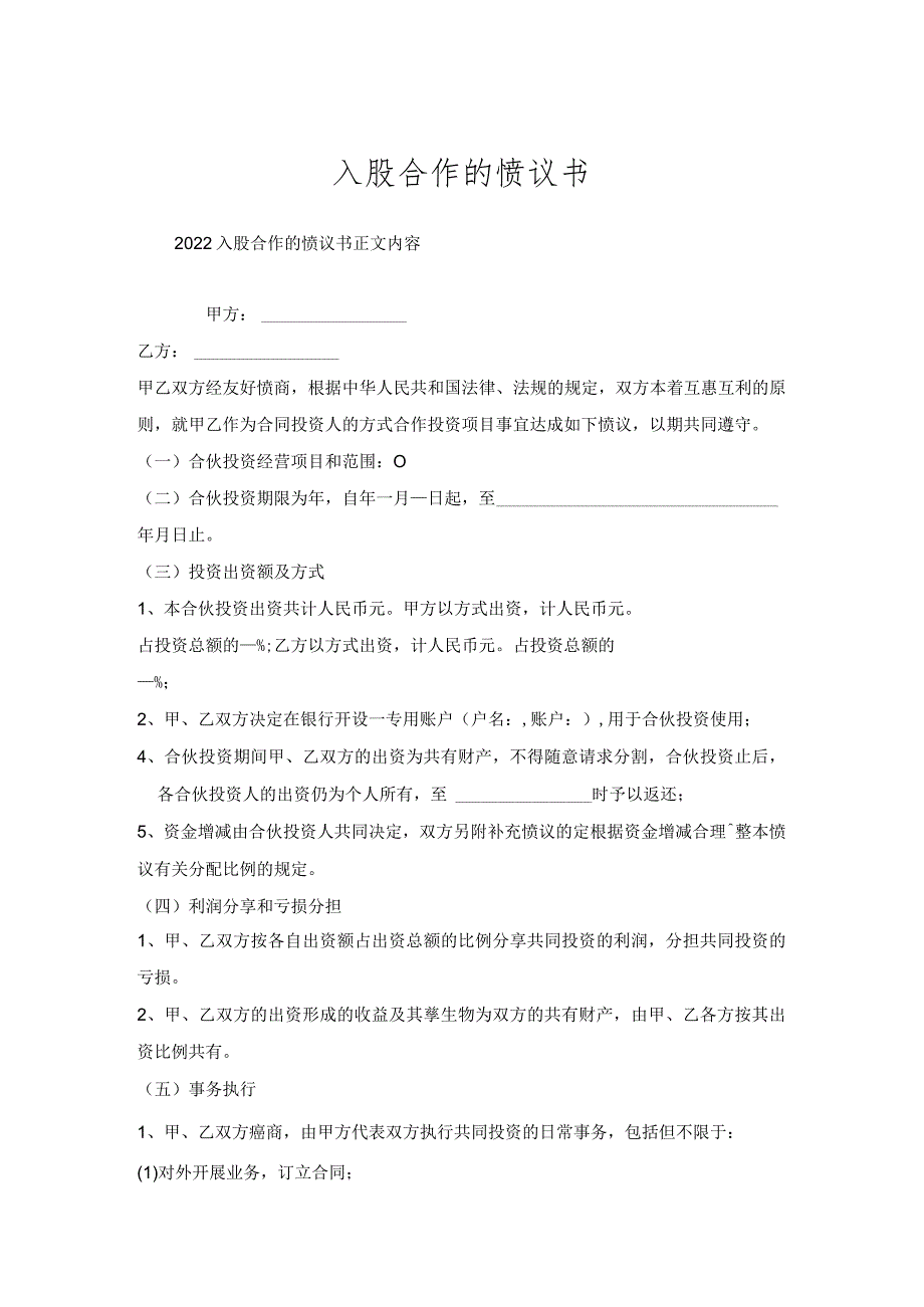 入股合作协议书.docx_第1页