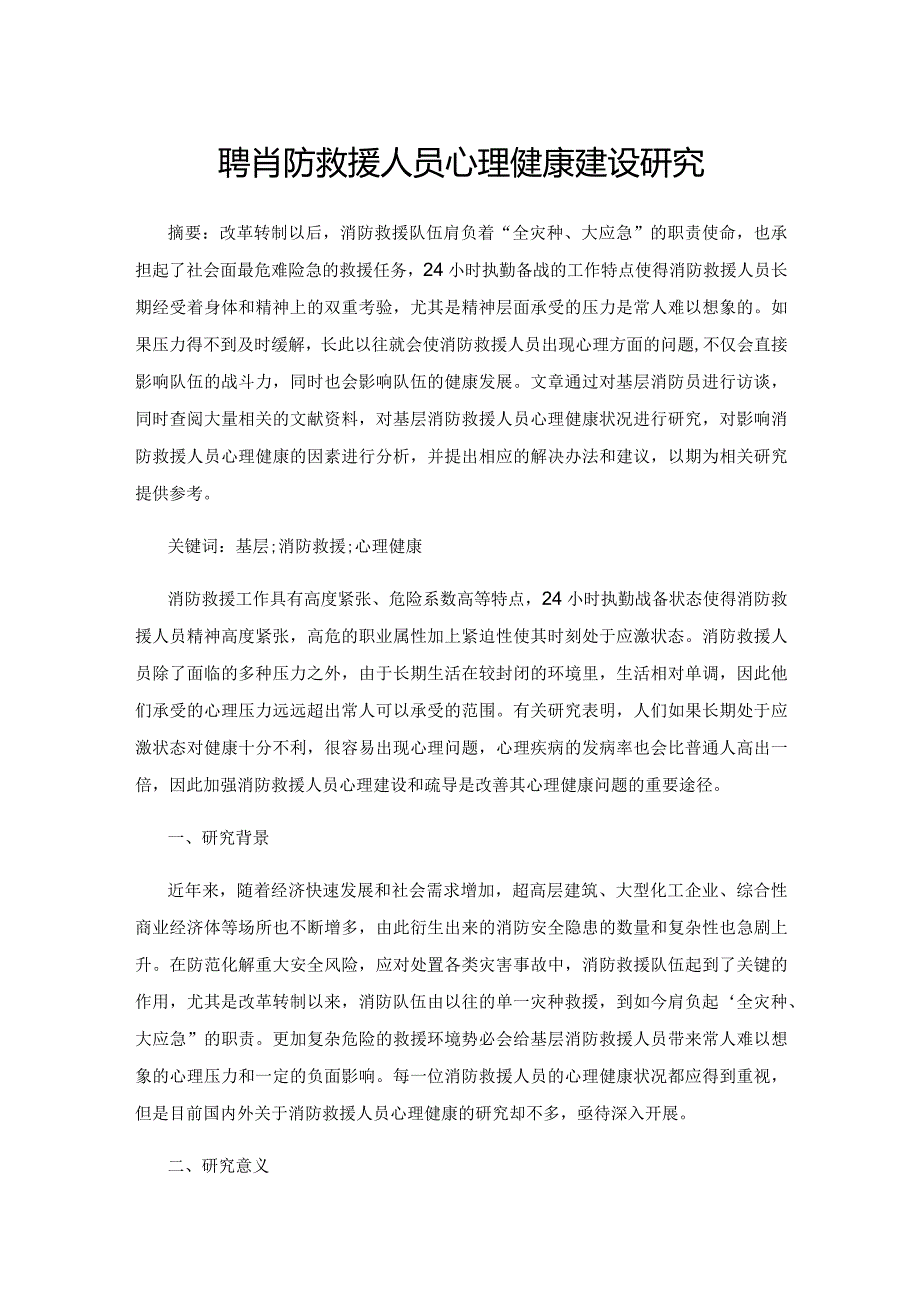 基层消防救援人员心理健康建设研究.docx_第1页