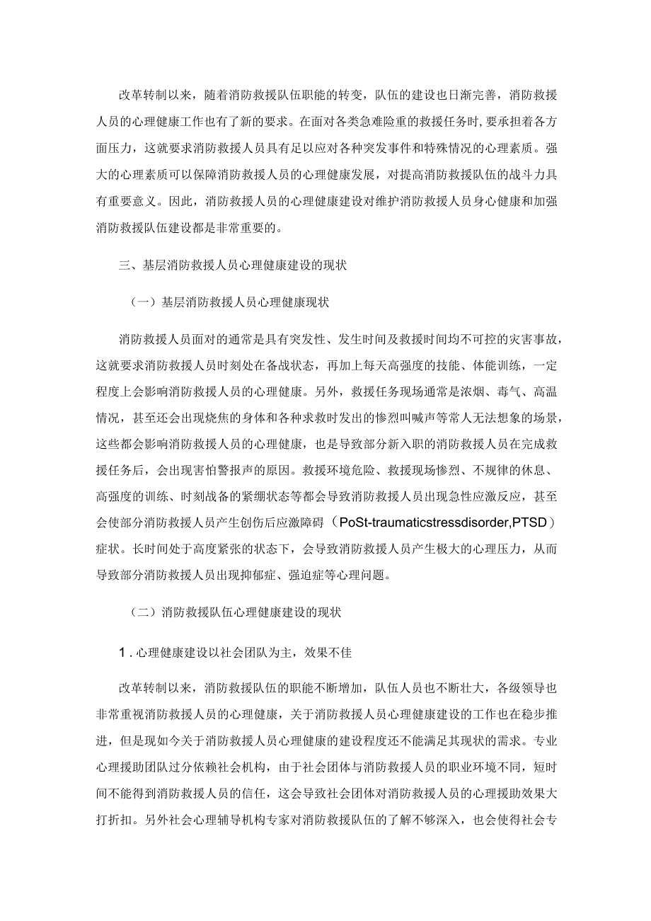 基层消防救援人员心理健康建设研究.docx_第2页