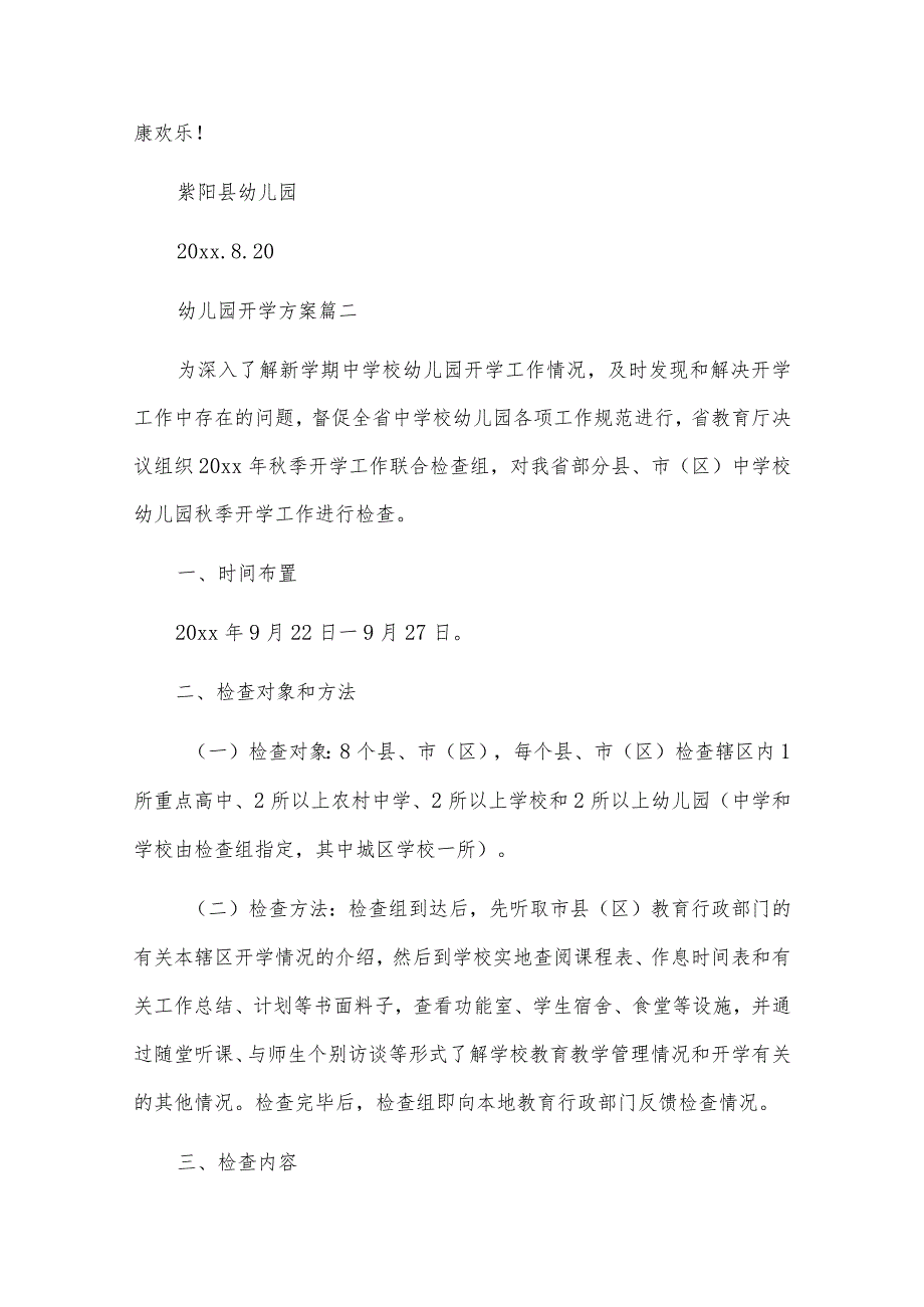 幼儿园开学典礼活动方案（3篇）.docx_第2页