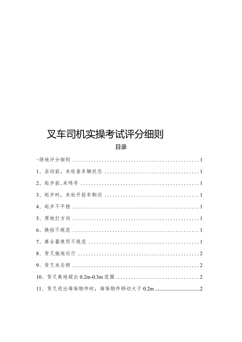 叉车司机实操考试评分细则.docx_第1页