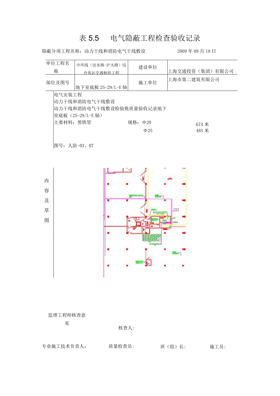 表5.5电气隐蔽工程检查验收记录003.docx_第1页