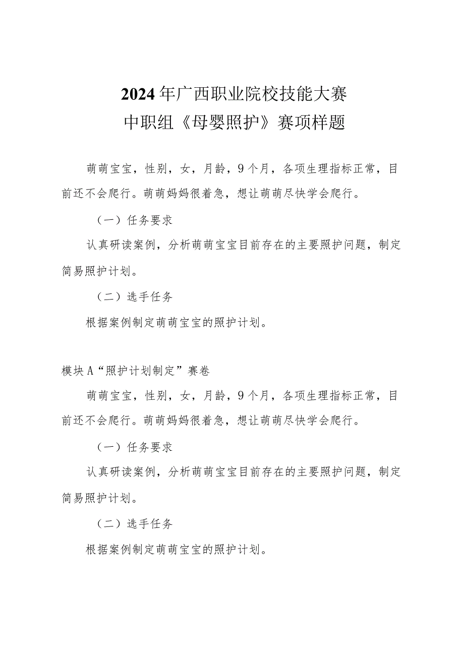 2024年广西职业院校技能大赛中职组《母婴照护》赛项样题.docx_第1页