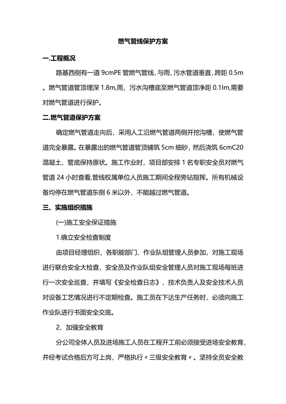 燃气管线保护方案.docx_第1页