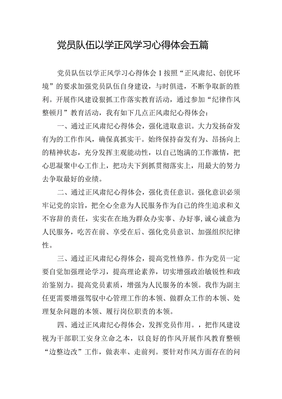 党员队伍以学正风学习心得体会五篇.docx_第1页