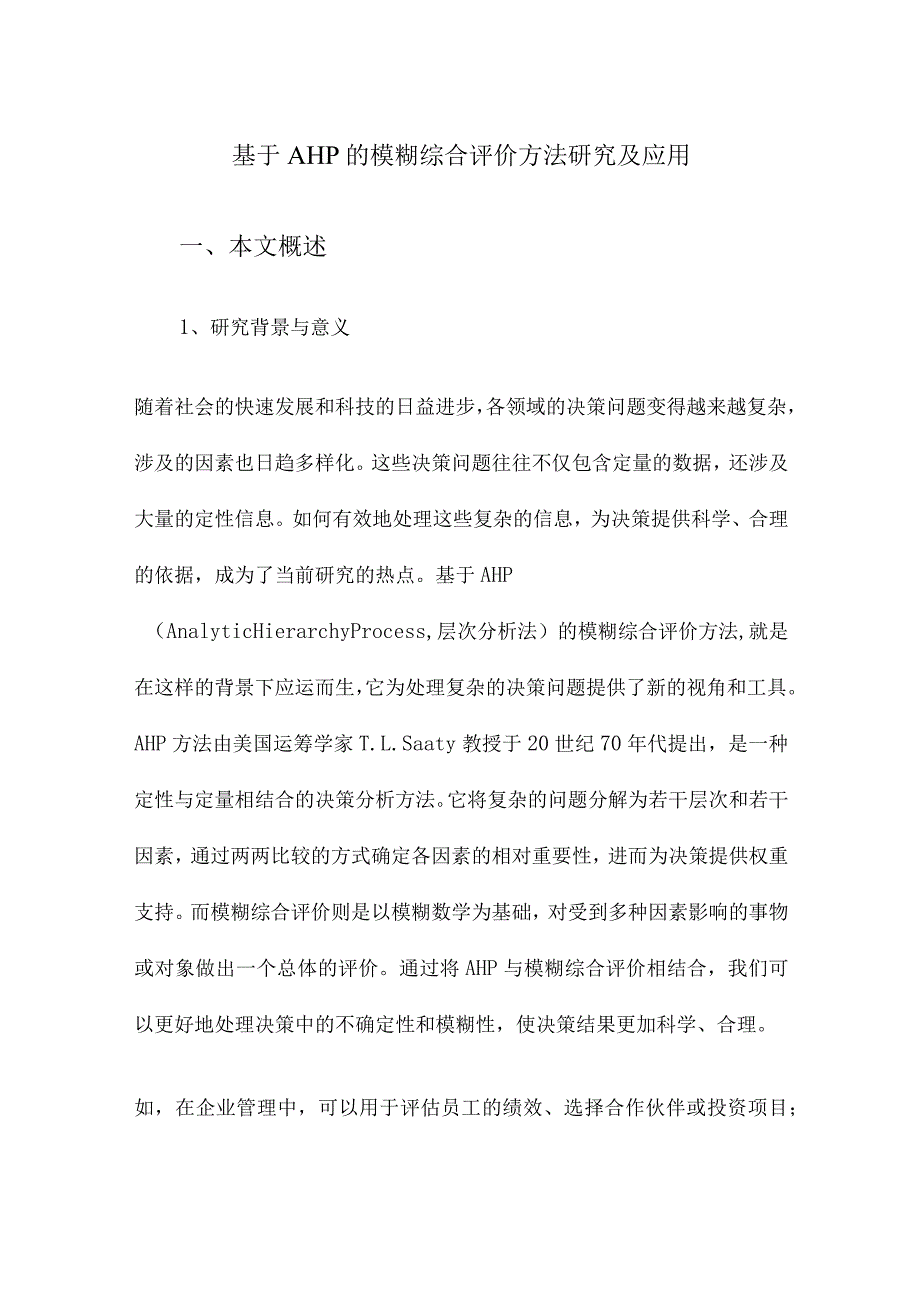 基于AHP的模糊综合评价方法研究及应用.docx_第1页