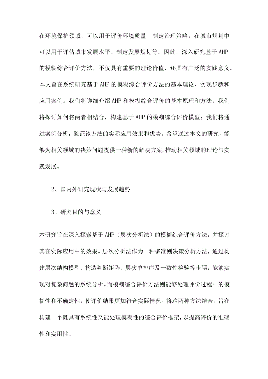 基于AHP的模糊综合评价方法研究及应用.docx_第2页