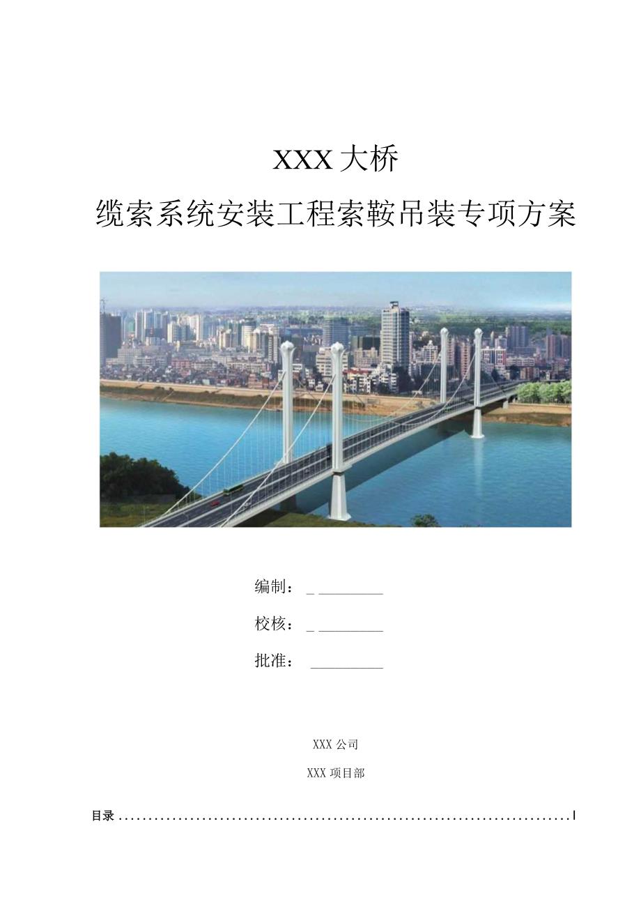 悬索桥索鞍吊装专项方案及计算书.docx_第1页