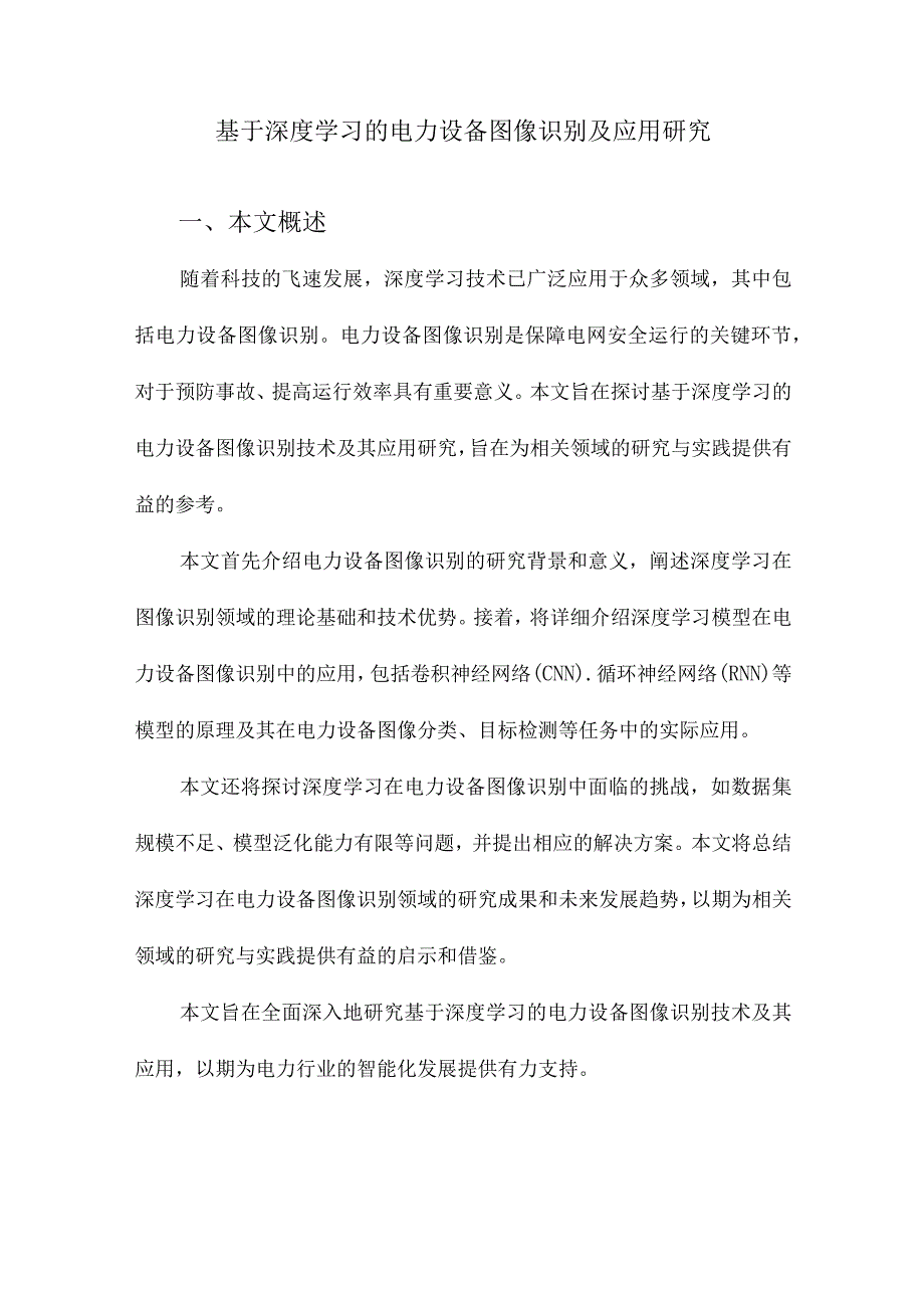 基于深度学习的电力设备图像识别及应用研究.docx_第1页