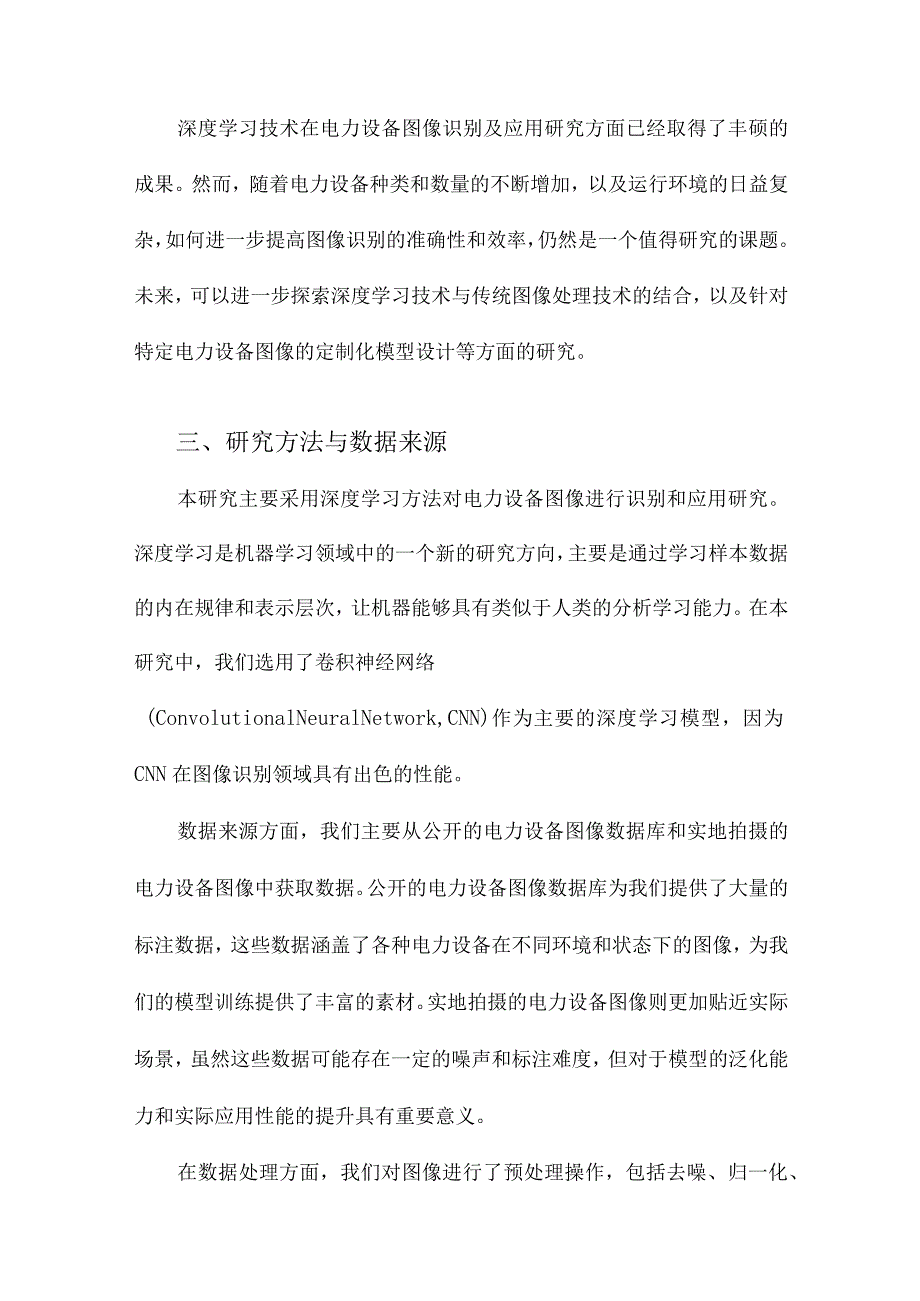 基于深度学习的电力设备图像识别及应用研究.docx_第3页