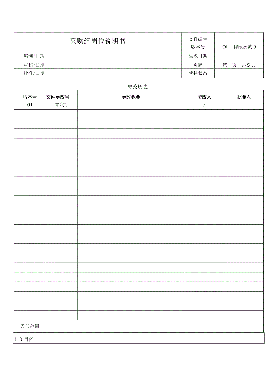 采购组岗位说明书.docx_第1页