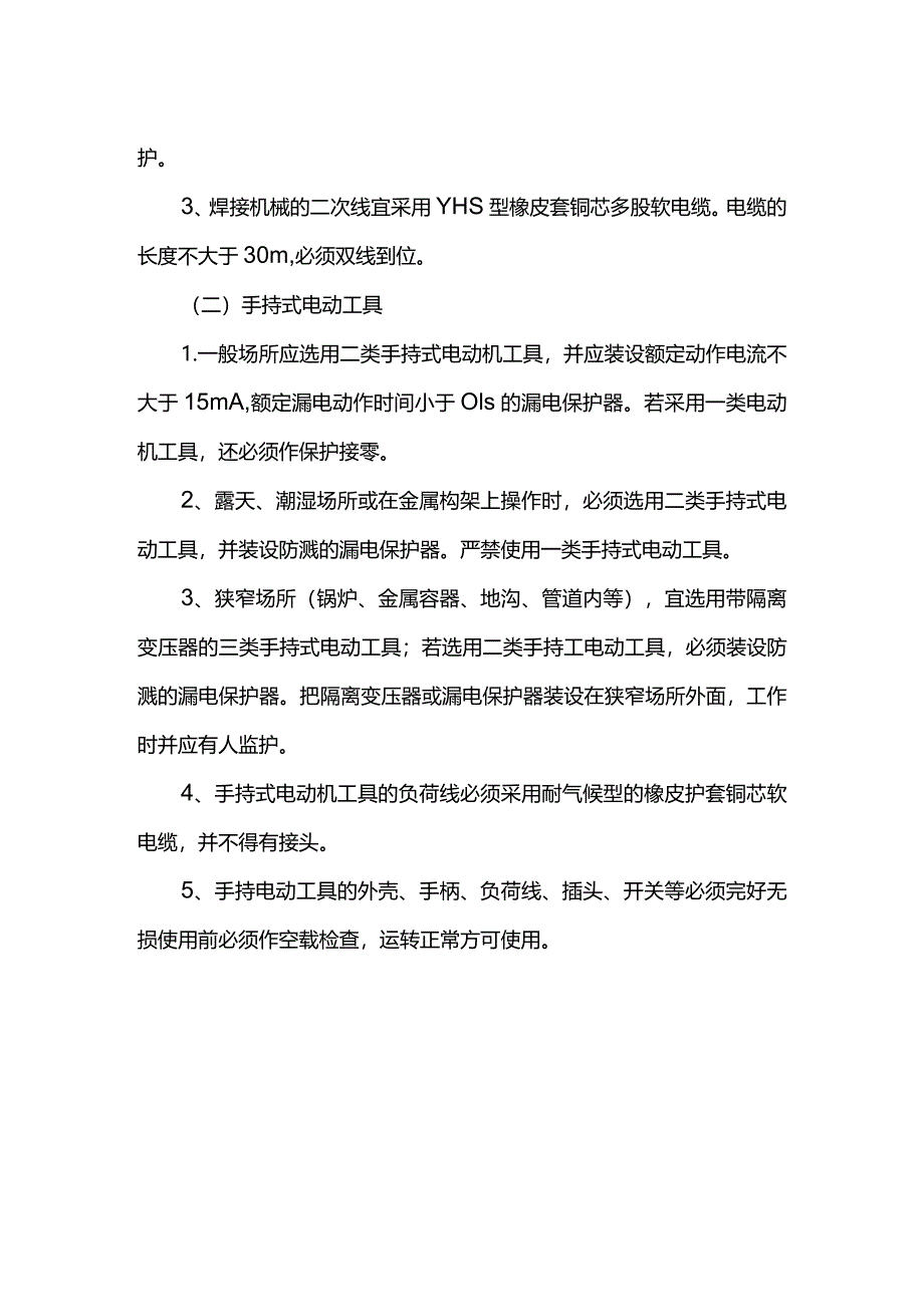 临时用电安全交底.docx_第2页