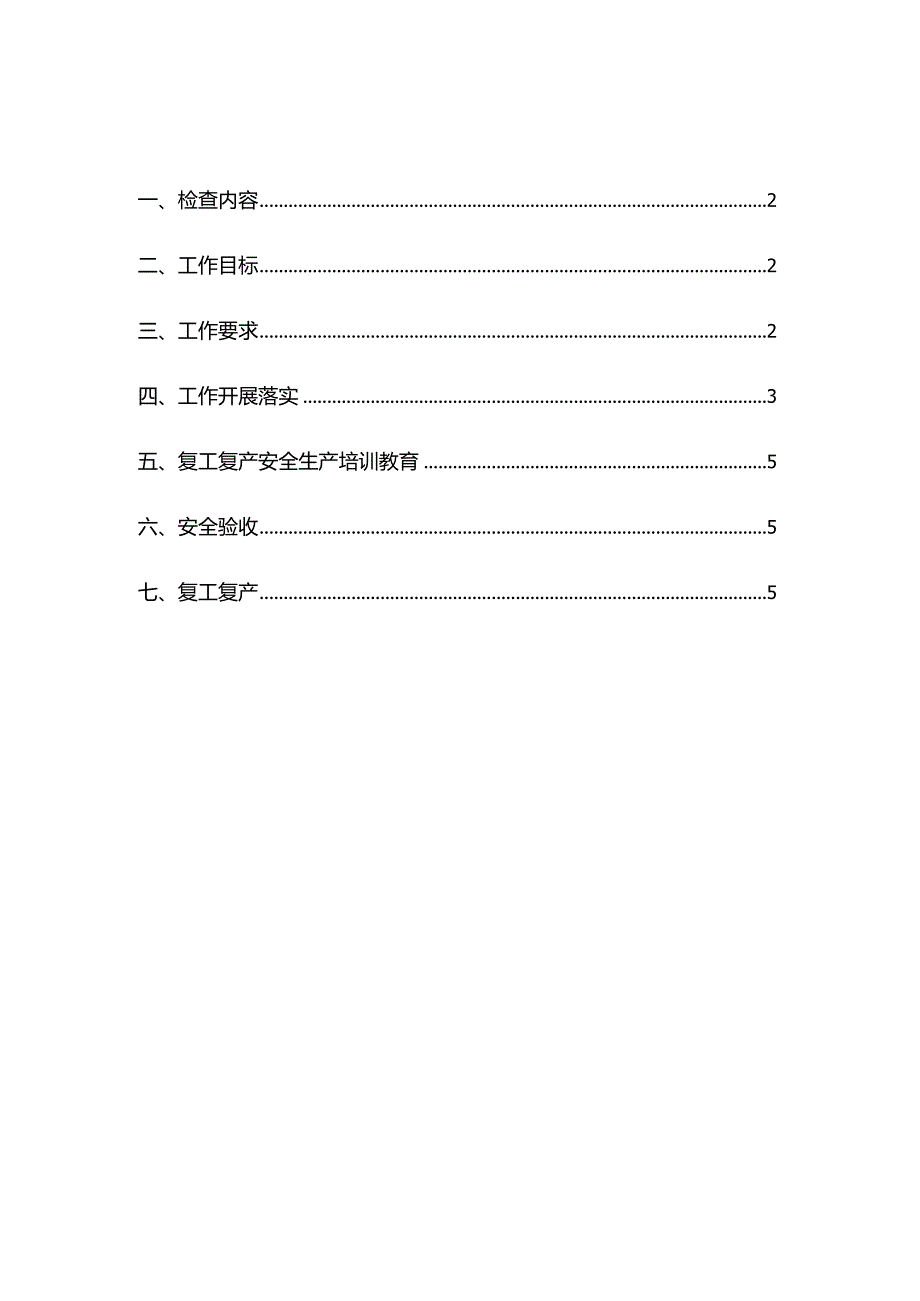 复工复产方案.docx_第1页