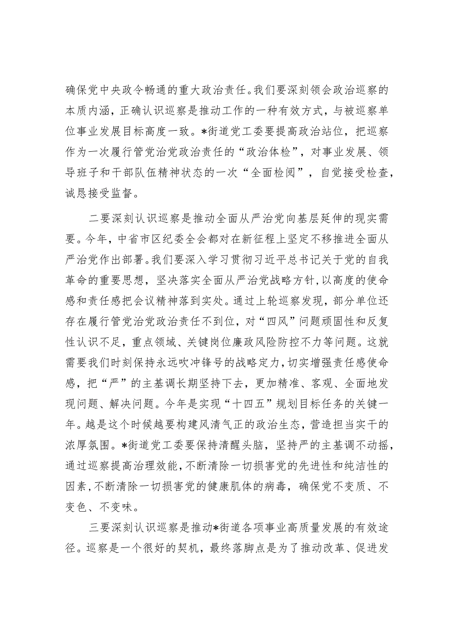 在巡察组进驻xx街道党工委工作动员会上的讲话.docx_第2页