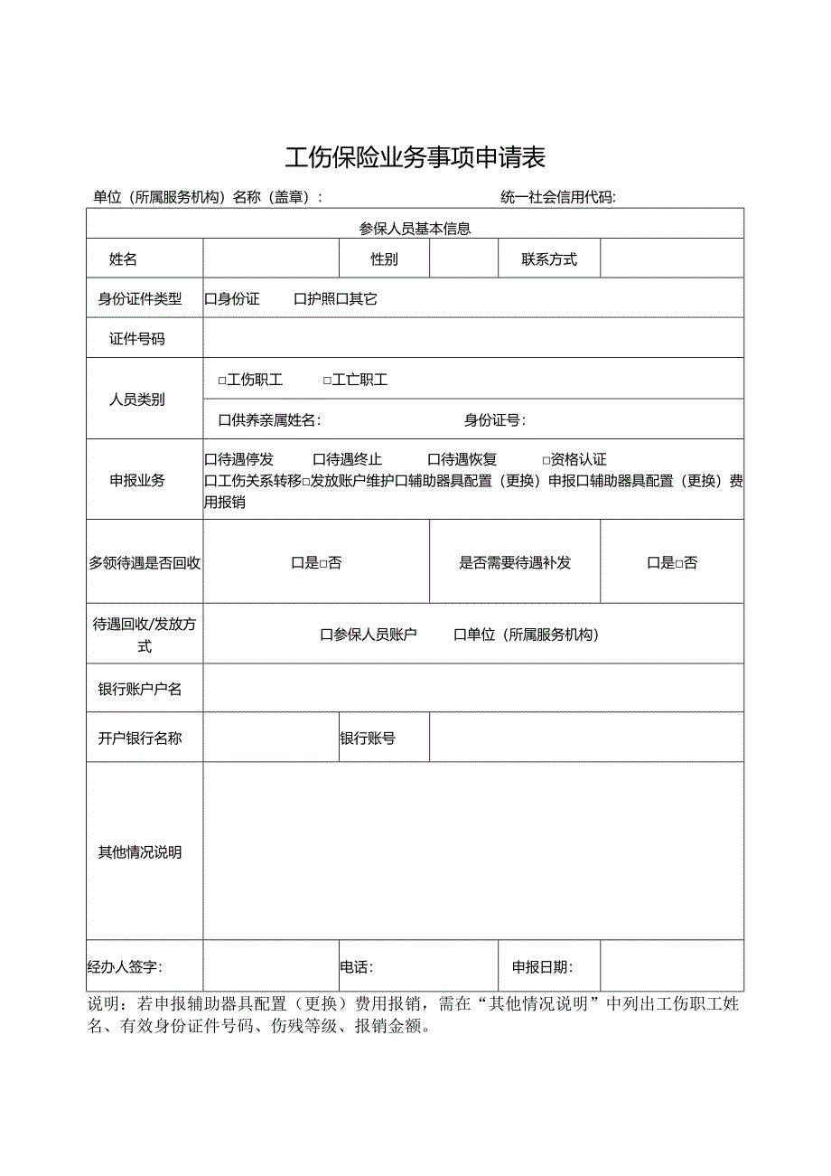 工伤保险业务事项申请表.docx_第1页