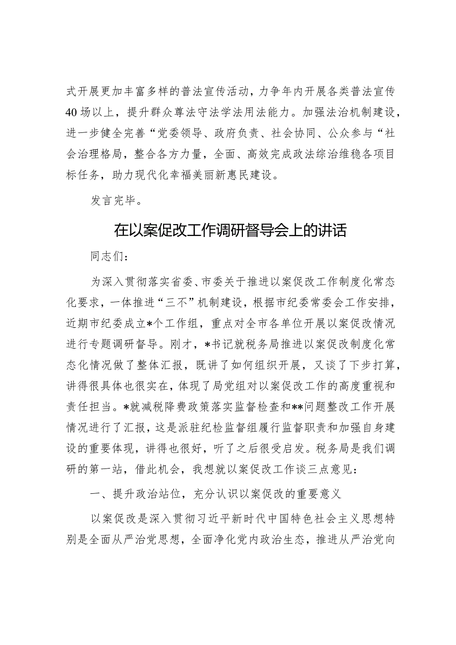 在全县政法工作会议上的发言&在以案促改工作调研督导会上的讲话.docx_第3页