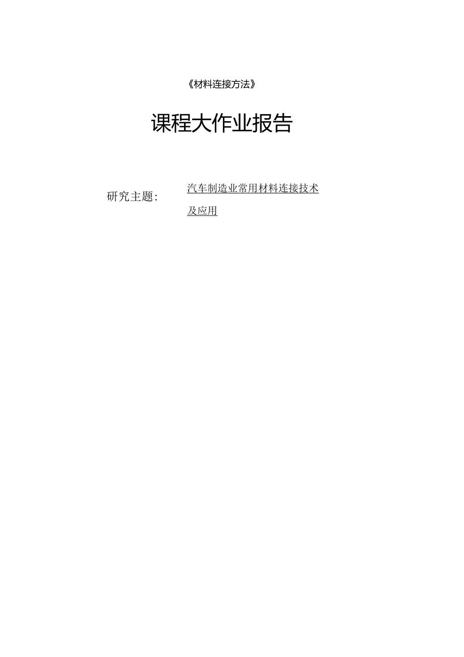 汽车制造业常用材料连接技术及应用.docx_第1页