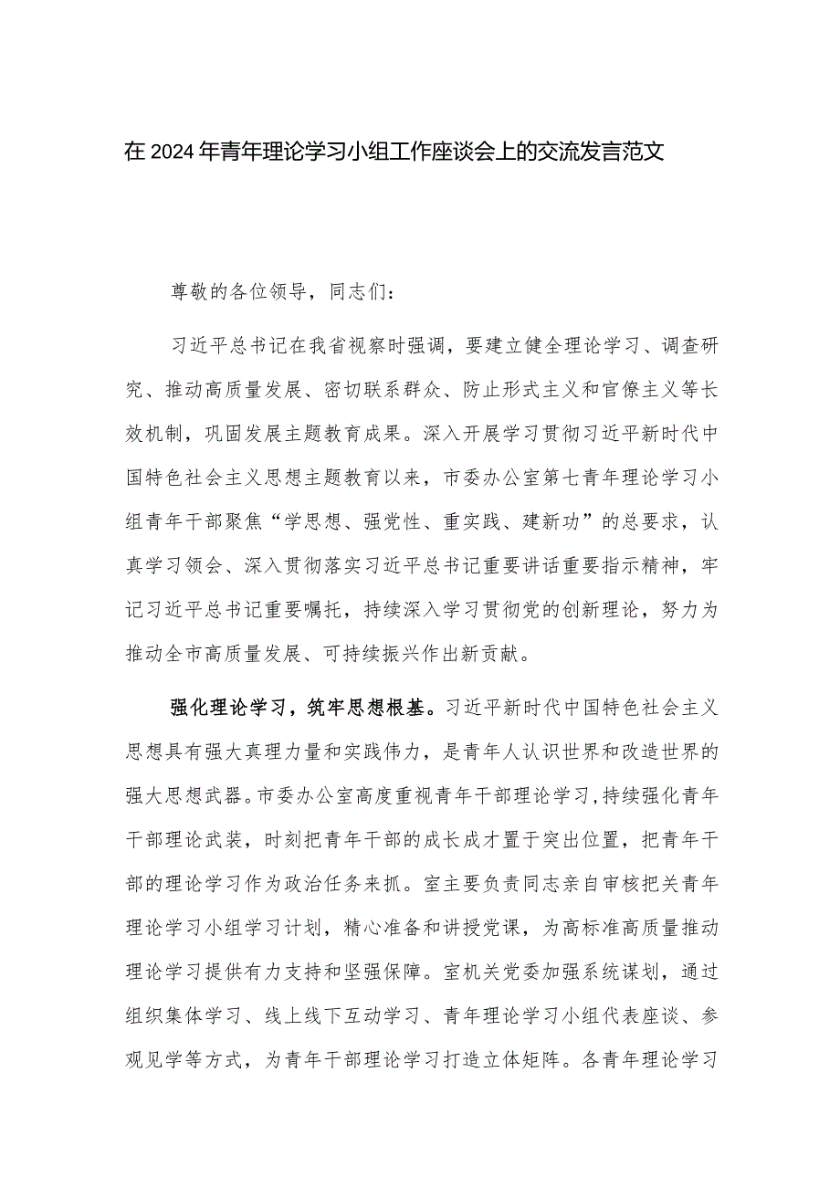 在2024年青年理论学习小组工作座谈会上的交流发言范文.docx_第1页