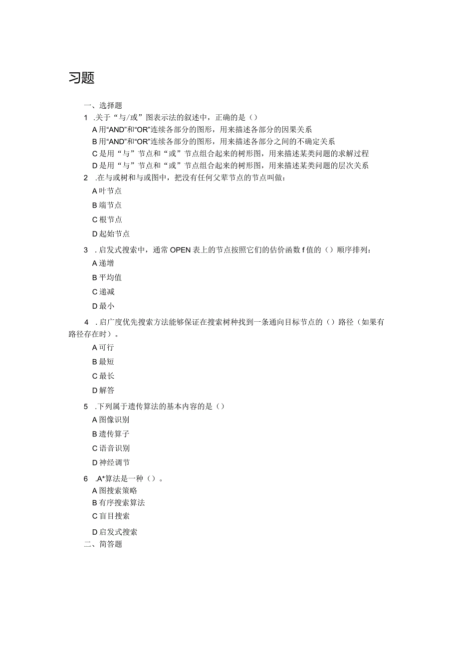 人工智能基础及应用（微课版） 习题及答案 第3章 智能搜索策略.docx_第1页