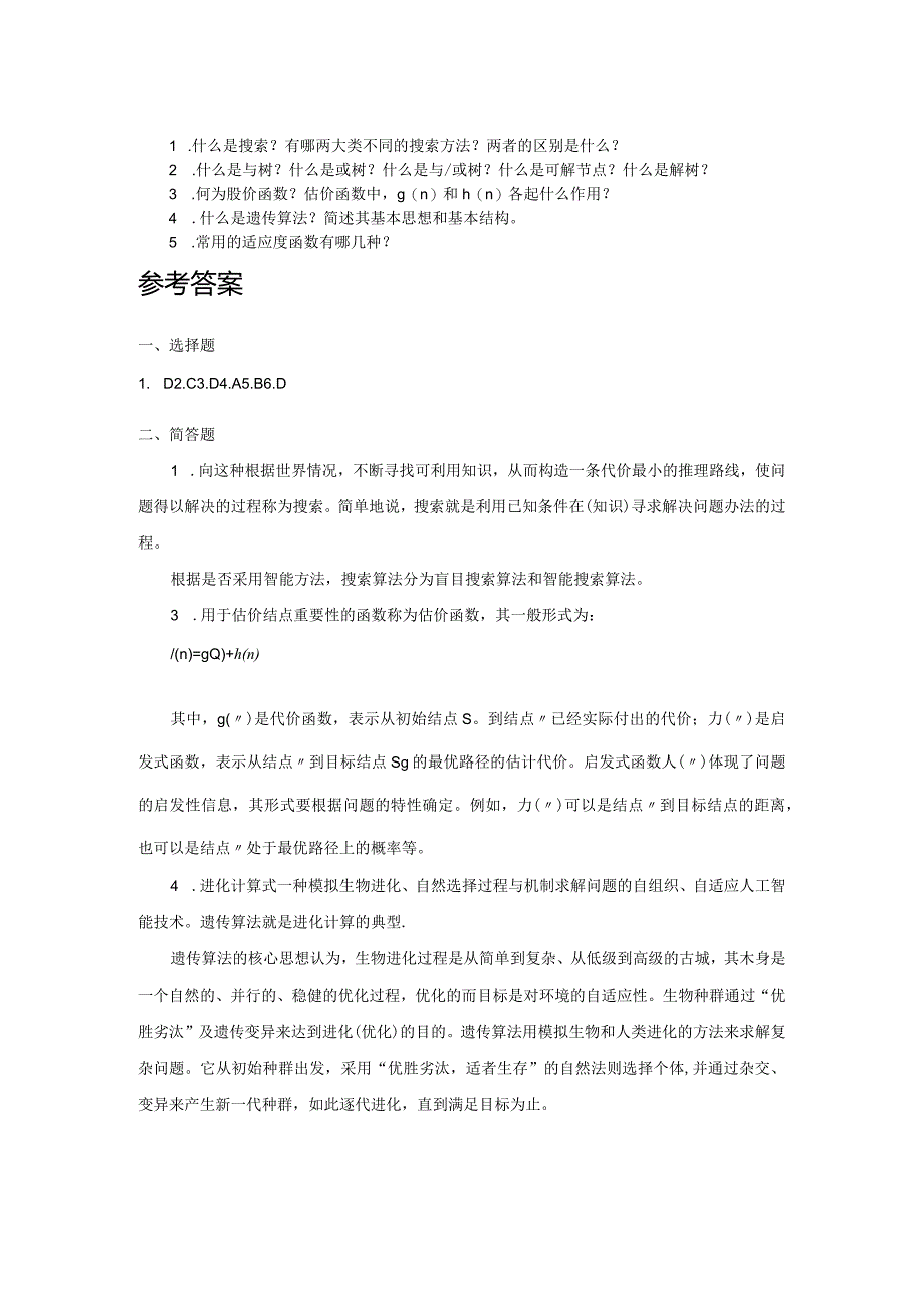 人工智能基础及应用（微课版） 习题及答案 第3章 智能搜索策略.docx_第2页