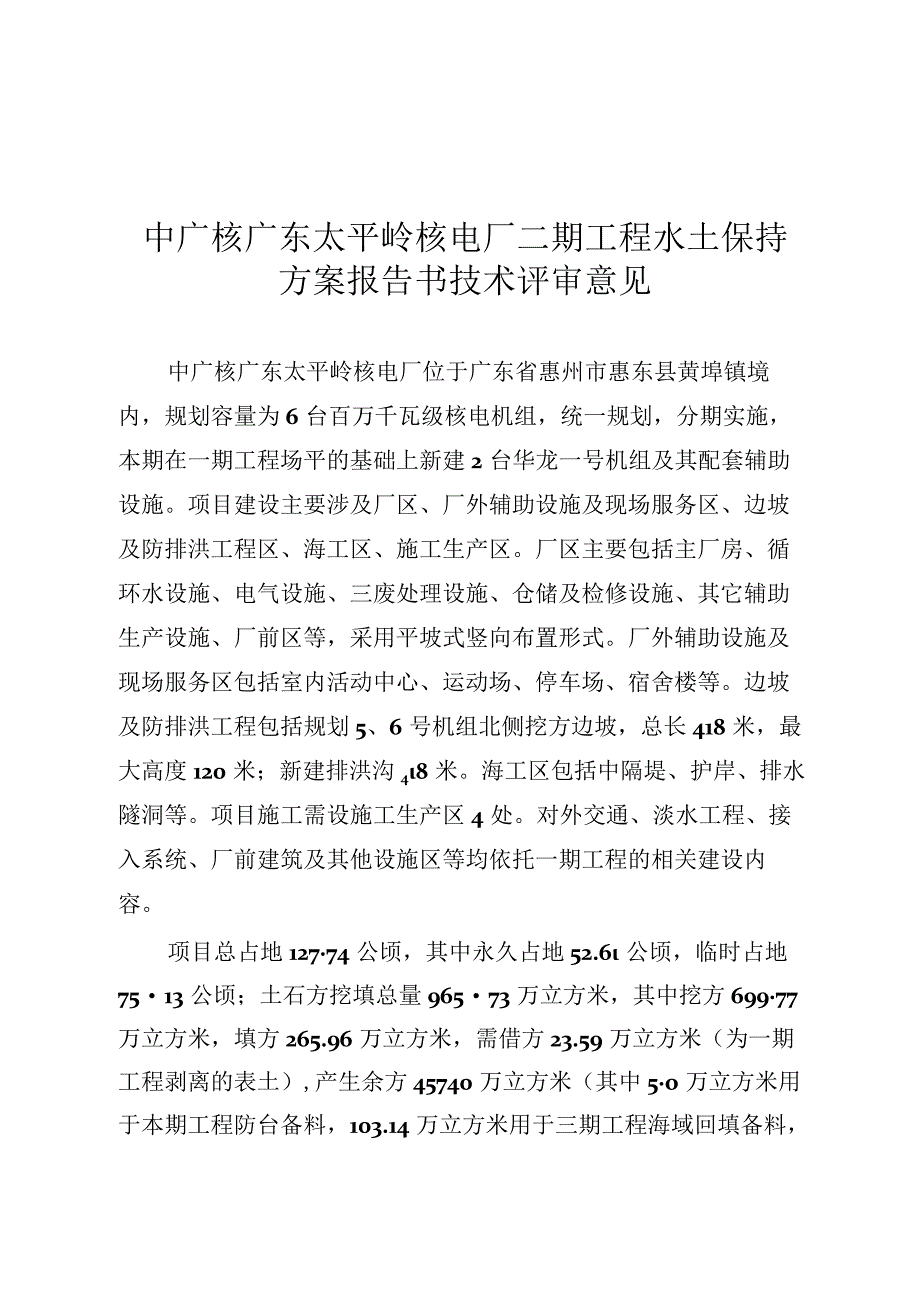 中广核广东太平岭核电厂二期工程水土保持方案技术评审意见.docx_第3页