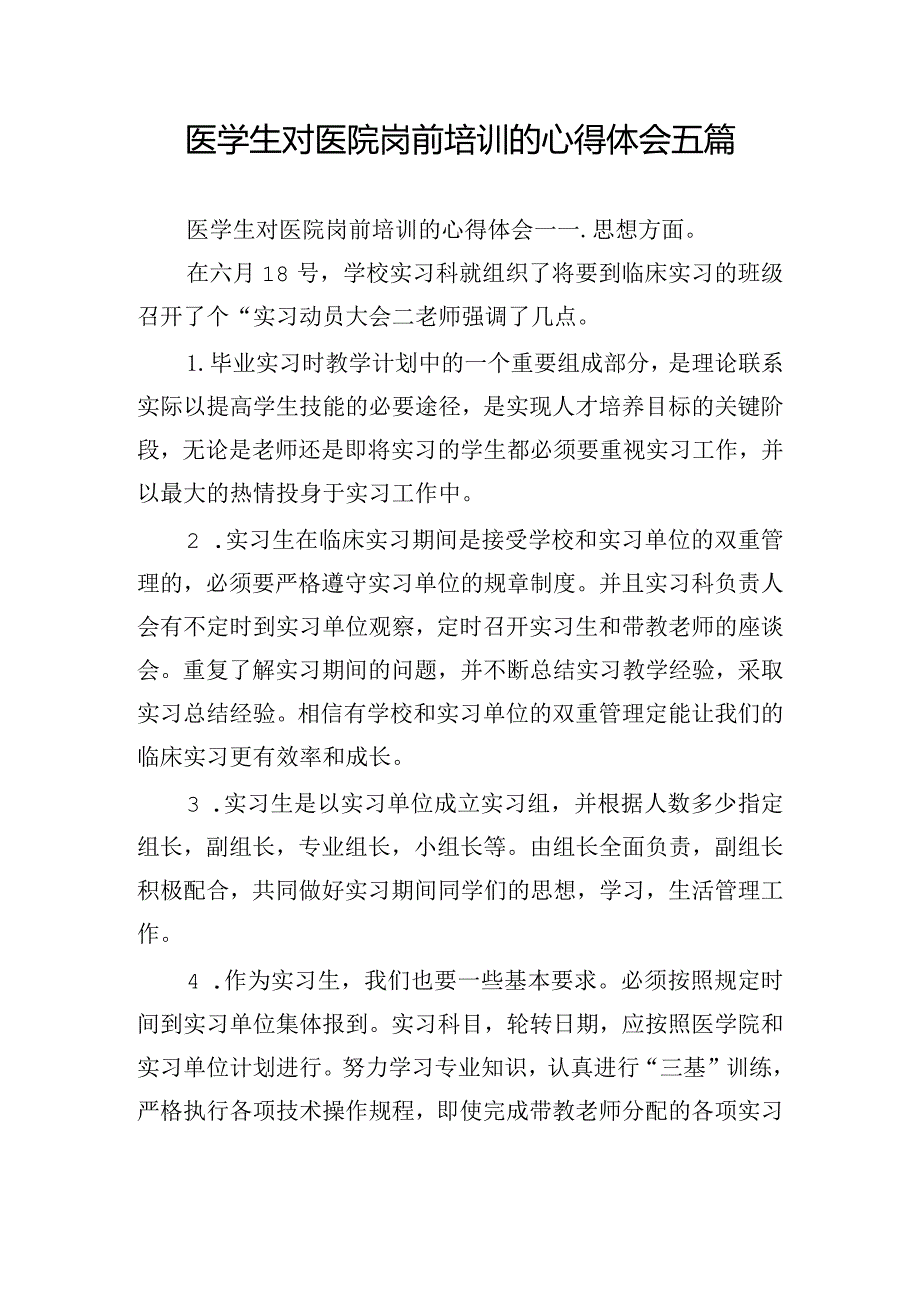 医学生对医院岗前培训的心得体会五篇.docx_第1页