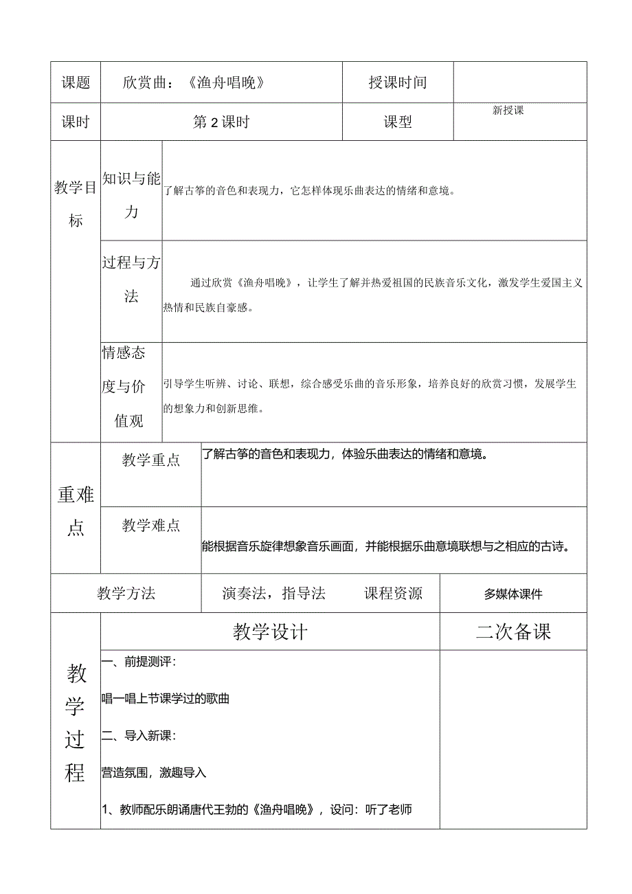 人教版五年级下册音乐欣赏曲：渔舟唱晚教案.docx_第1页