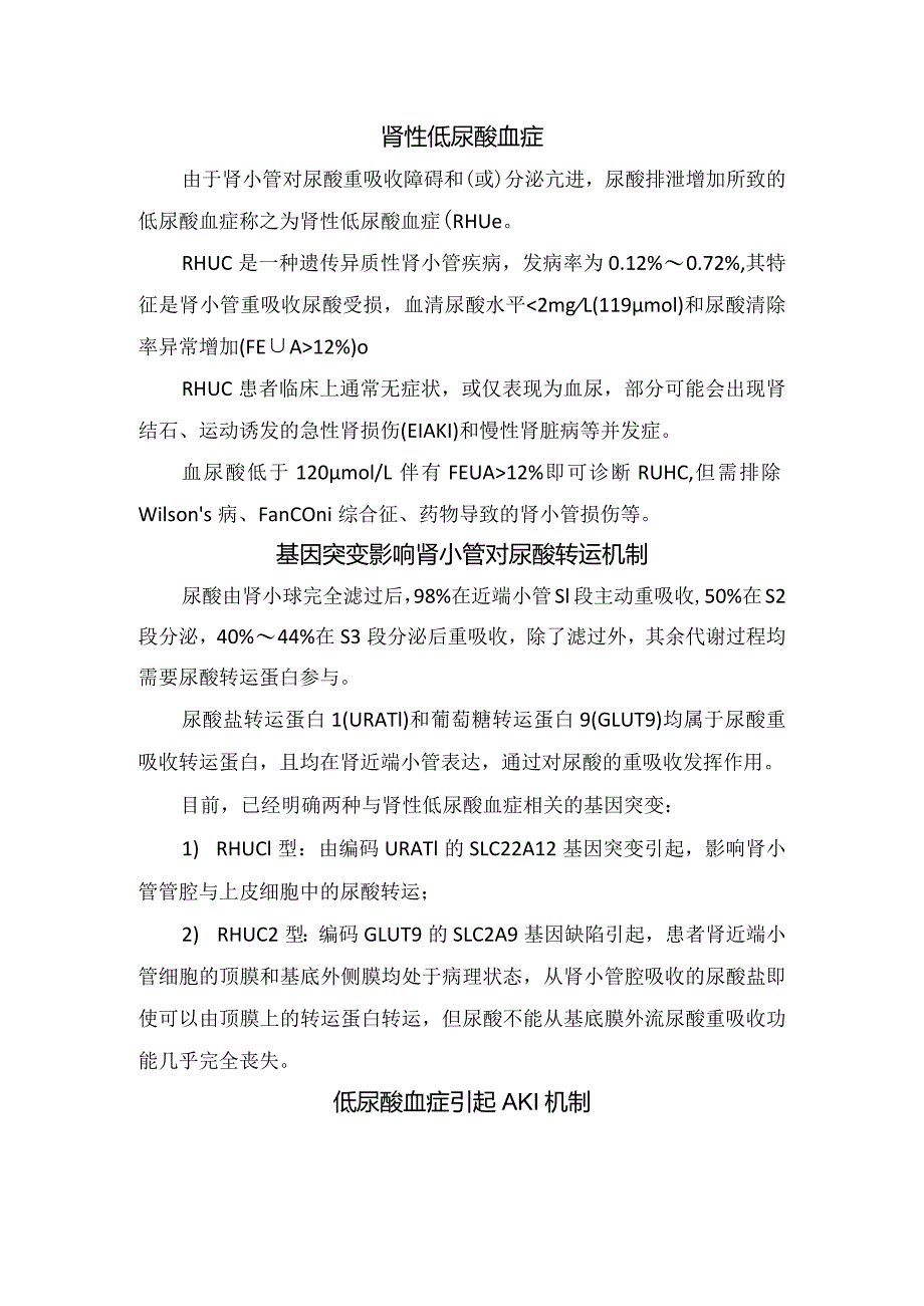 临床低尿酸血症原因、肾性低尿酸血症、基因突变影响肾小管对尿酸转运机制及低尿酸血症治疗原则.docx_第2页