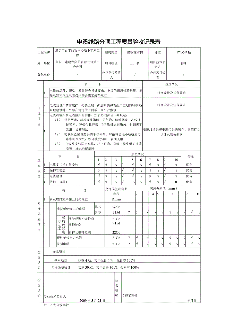 电缆线路分项工程质量验收记录表1.docx_第1页