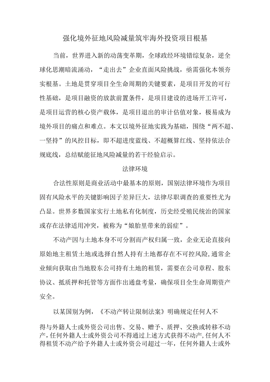 强化境外征地风险减量 筑牢海外投资项目根基.docx_第1页