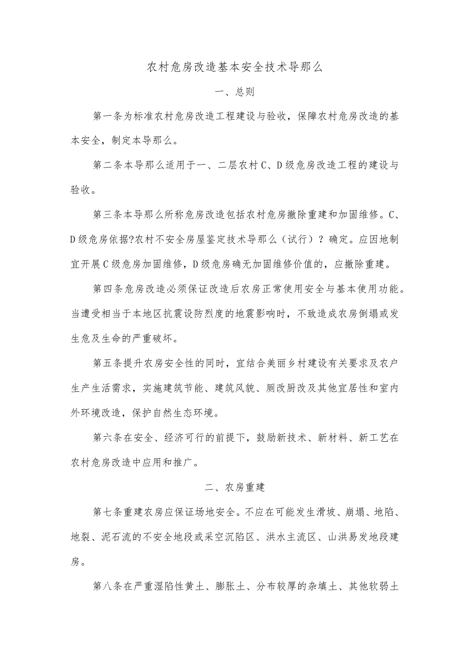 农村危房改造基本安全技术导则.docx_第1页