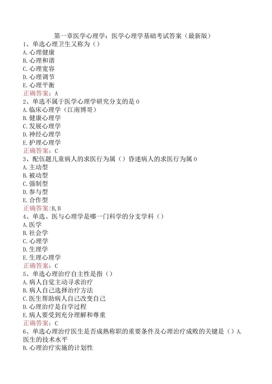 医学心理学基础考试答案（最新版）.docx_第1页