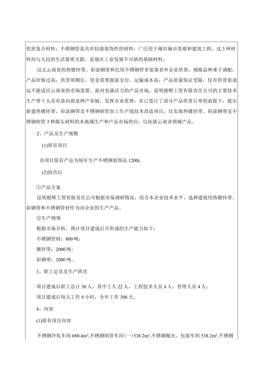 热镀锌钢带、彩涂钢带及不锈钢制管加工生产线技术改造项目环境影响报告表.docx_第3页