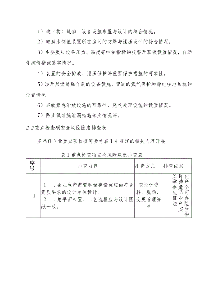 多晶硅企业安全风险隐患排查指南.docx_第3页