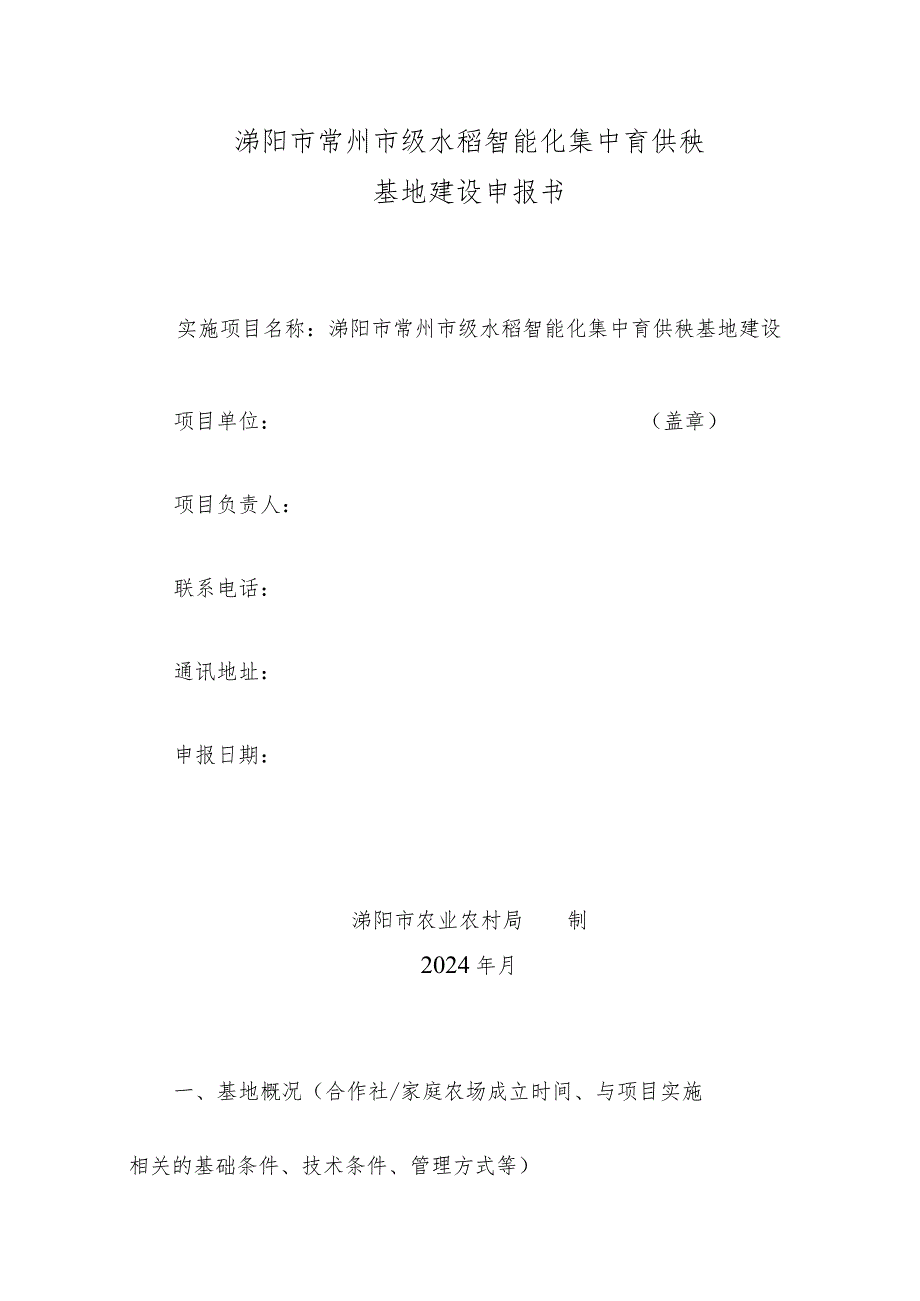 溧阳市常州市级水稻智能化集中育供秧基地建设申报书.docx_第1页