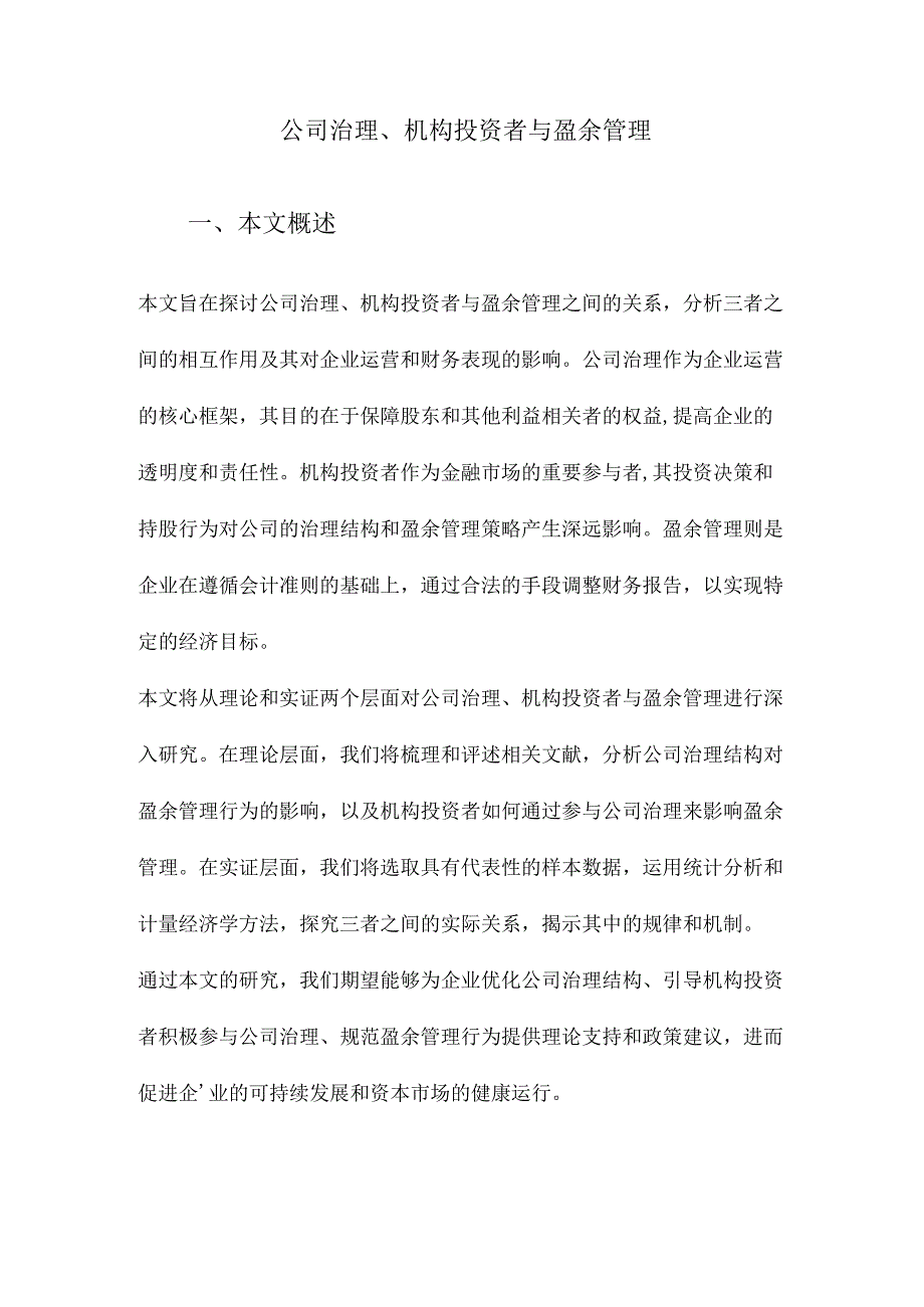 公司治理、机构投资者与盈余管理.docx_第1页