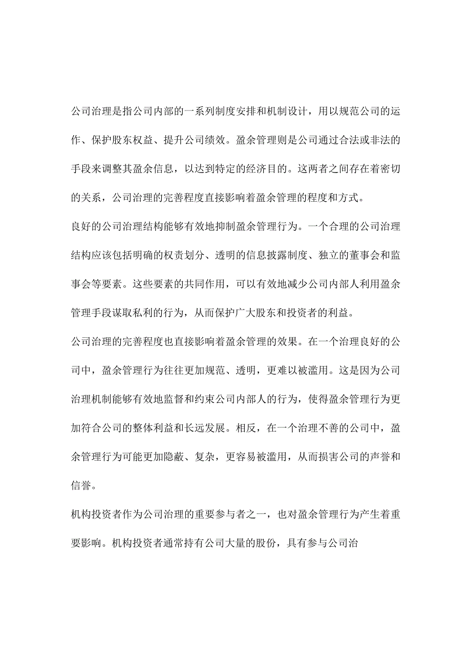 公司治理、机构投资者与盈余管理.docx_第2页