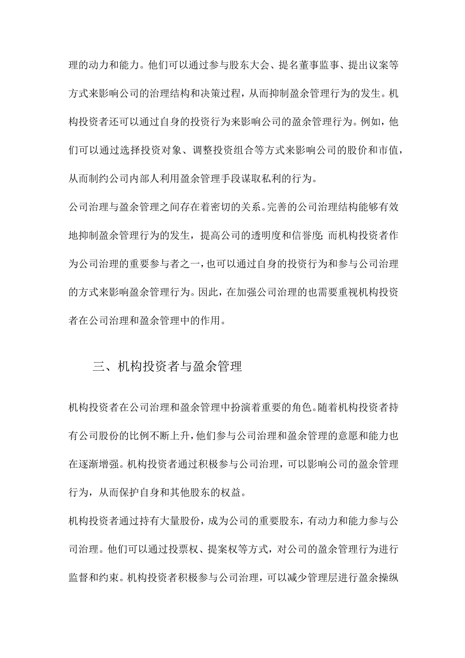 公司治理、机构投资者与盈余管理.docx_第3页